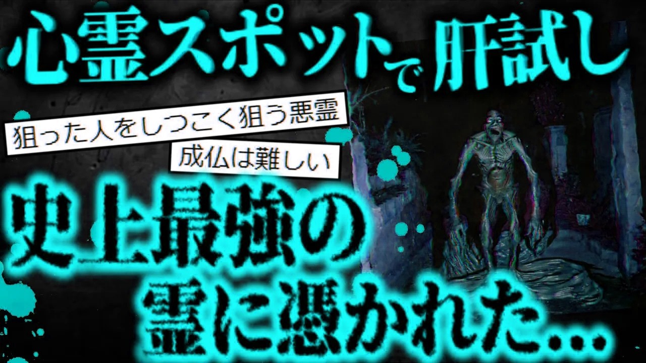 【2ch怖いスレ】心霊スポット巡りしてたらガチでヤバイ悪霊に憑かれた【ゆっくり解説】