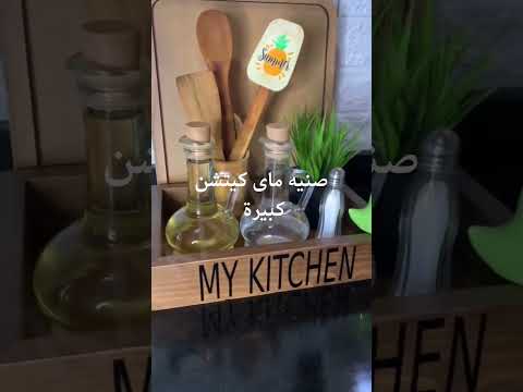 صنينه ماي كيتشن كبيرة احلي صينيه خشب موديل تركي حاجه كدا