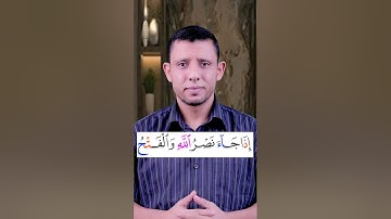 تعلم قراءة سورة (النصر) وتعلم قراءة القرآن والتجويد مع #فارس_عنتر