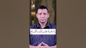 تعلم قراءة سورة (النصر) وتعلم قراءة القرآن والتجويد مع #فارس_عنتر