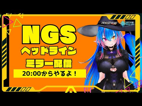 【PSO2NGS　Ship４】（公認クリエイター）part.６３０：NGSヘッドライン見ながら雑談しませんか？※SEGA許諾のもとミラー配信（初心者さん、復帰者さん、初見さん歓迎）【Vtuber】