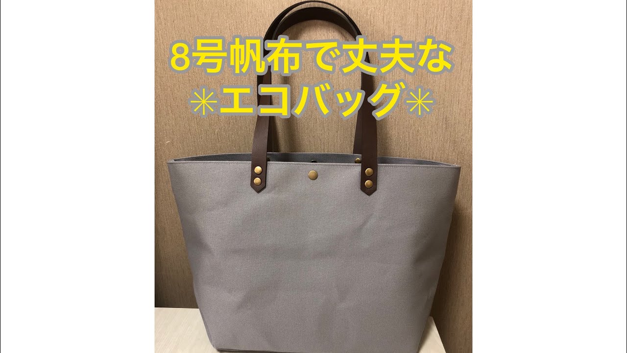 8号帆布 丈夫なエコバッグ 作り方 #Pumacho - YouTube