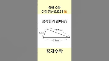 진짜 수학 재밌게 풀고 싶다면,이 정도가 딱이에요 😏#감자수학 #수학 #maths #수학문제 #중1수학 #중2수학 #중3수학 #고등수학 #초등수학 #중학수학 #수학문제 #문제풀이
