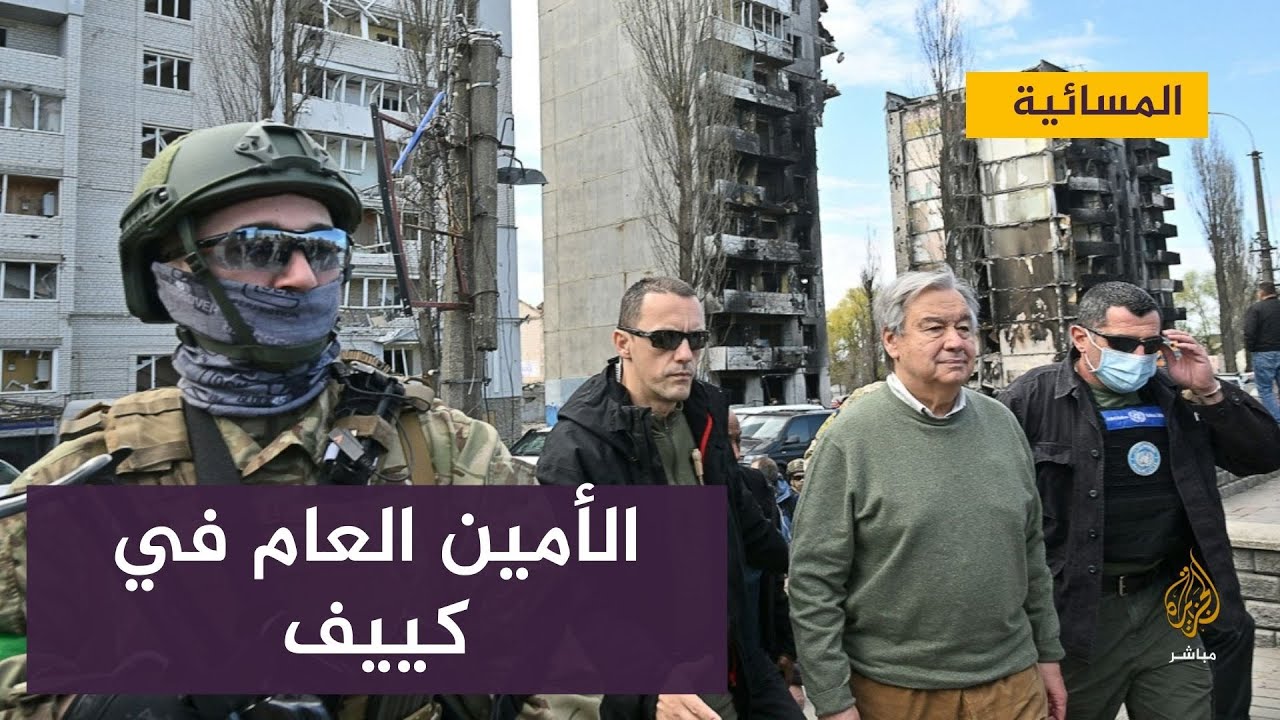 الأمين العام للأمم المتحدة يتفقد بلدات في ضواحي كييف