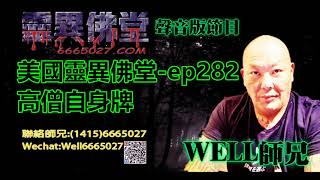 0202BBK美國靈異佛堂-ep282 高僧自身牌 #美國靈異佛堂 #師兄  #陰牌 #坤平 #罌爺 #屍油 #古曼唐 #降頭 #女鬼 #罌 #帕罌  #刺符