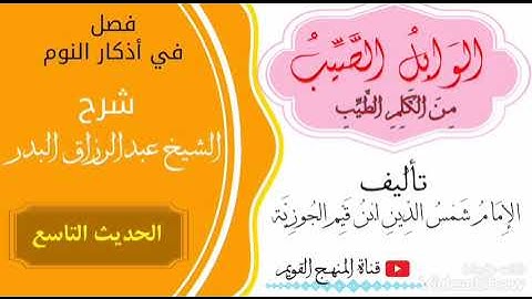 فصل في أذكار النوم || شرح الحديث التاسع || للشيخ عبدالرزاق البدر