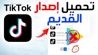 كيفية تحميل نسخة تيك توك قديمة ✅ تحميل إصدار قديم من تطبيق تيك توك ✅ تنزيل النسخ السابقة من TikTok screenshot 3