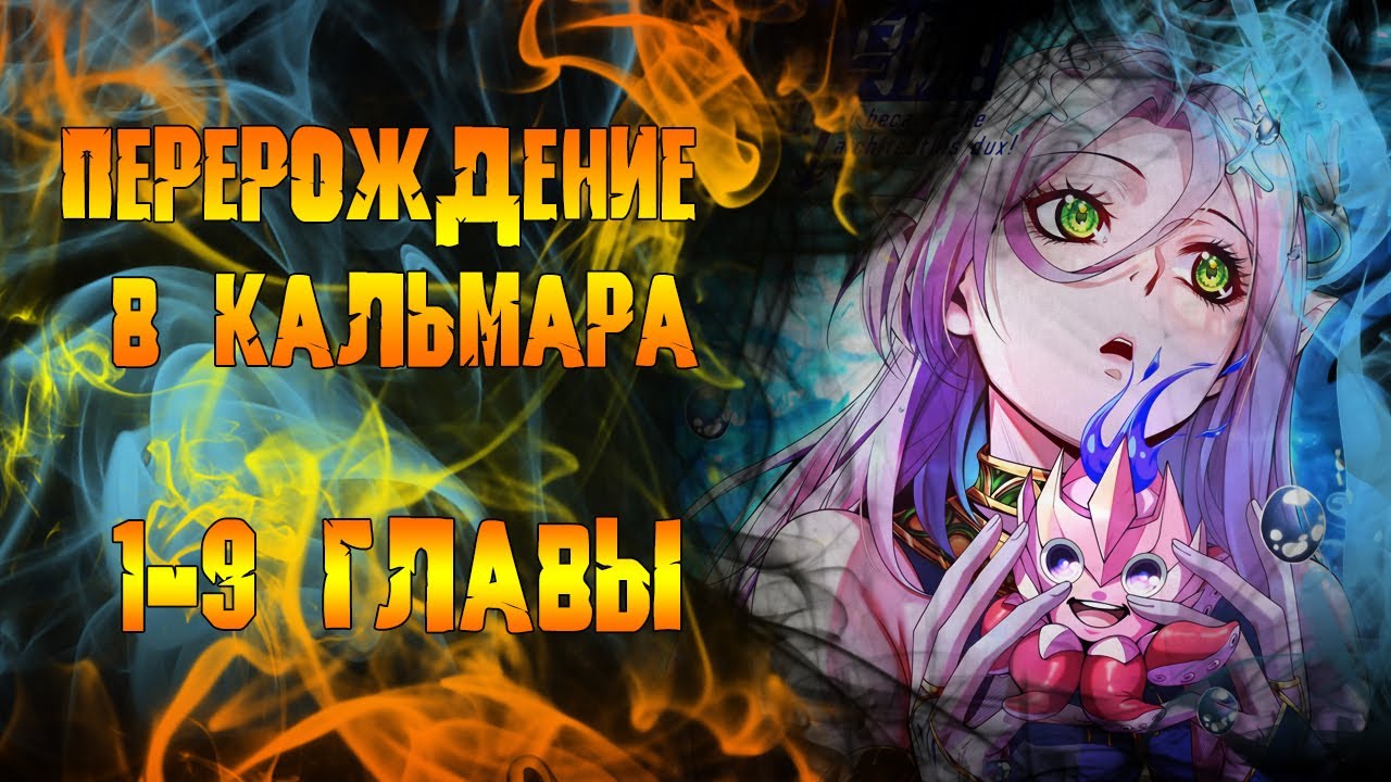 Перерождение в кальмара/ озвучка манги/ 1-9 главы - YouTube