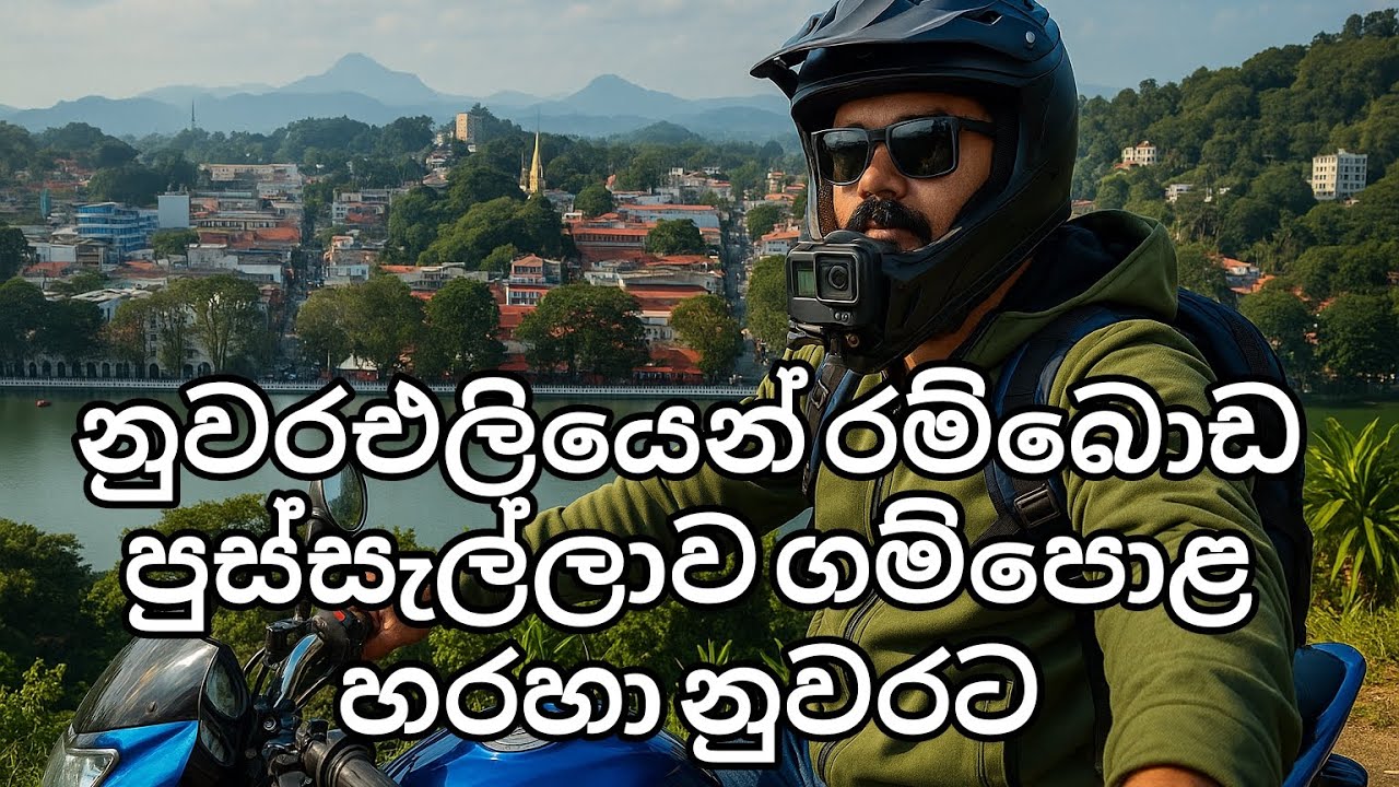 මේක තවත් ලංකාවේ ලස්සනම පාරක්/Bike ride from nuwareliya to kandy