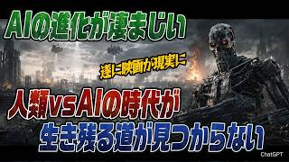 #1004 AIの進化が凄まじい！いよいよ人類vsAIの時代に