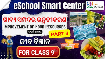 ଖାଦ୍ୟ ସମ୍ପଦର ଉନ୍ନତୀକରଣ (Improvement of Food Resources) Live Class by OKCL | ଜୀବ ବିଜ୍ଞାନ | ନବମ ଶ୍ରେଣୀ