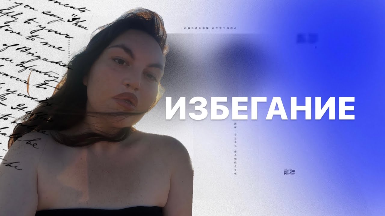 САМАЯ ПРОВАЛЬНАЯ СТРАТЕГИЯ | Стратегия «Избегания» хейта, денег, ответственности