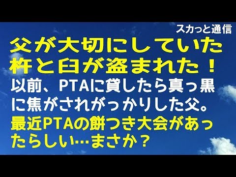 ｢スカッとする話｣父が大切にしていた杵と臼が盗まれた！以前、PTAに貸したら真っ黒に焦がされがっかりした父。最近PTAの餅つき大会があったらしい…まさか？｢スカッと通信｣