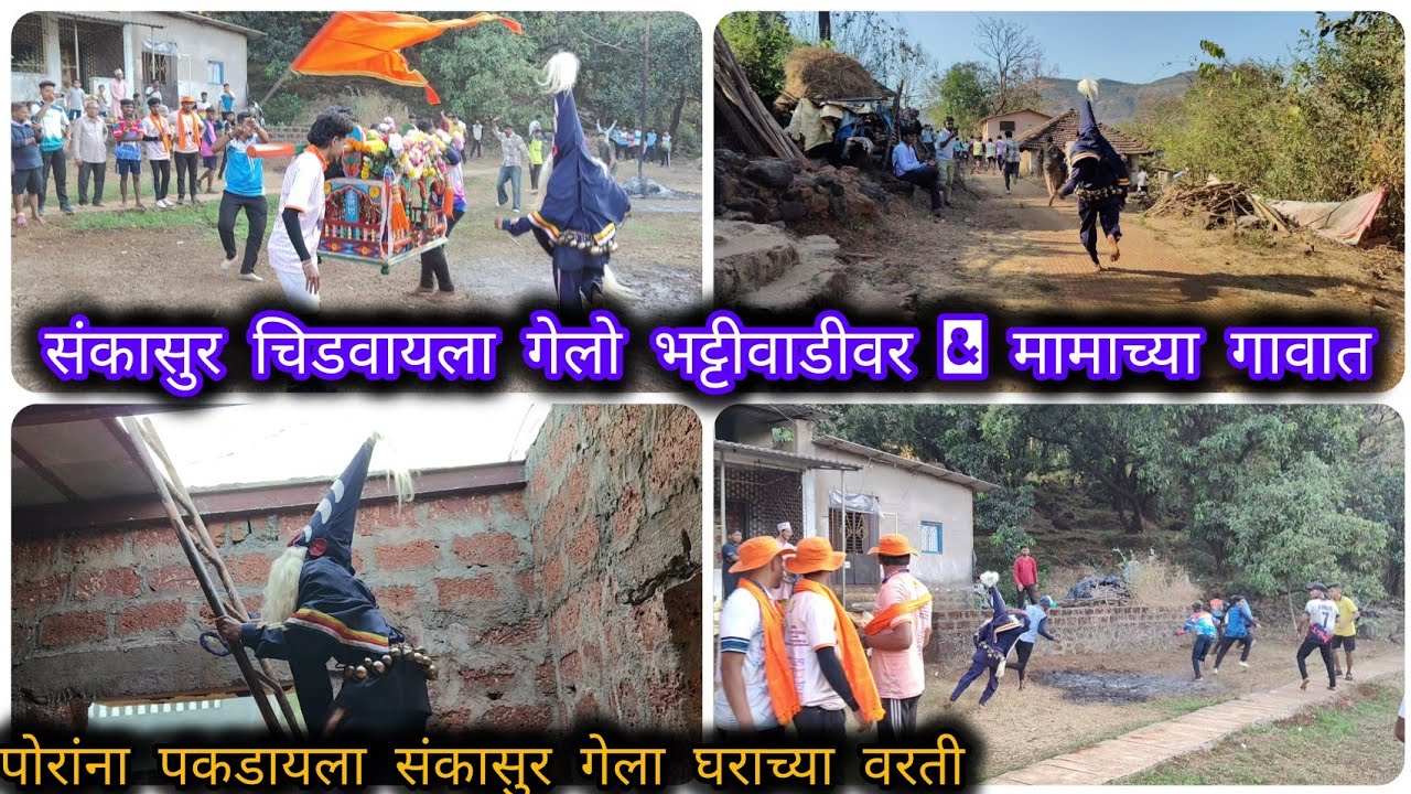 संकासुर ला चिडवायला गेलो भट्टीवाडीवर आणि मामा  गावात / पोरांना पकडायला संकासुर गेला घरच्या वरती 😱