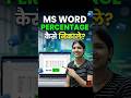 Percentage (%) in MS Word? 😱 Ctrl+F9 Secret Trick! #Shorts #MSWord #wordtips