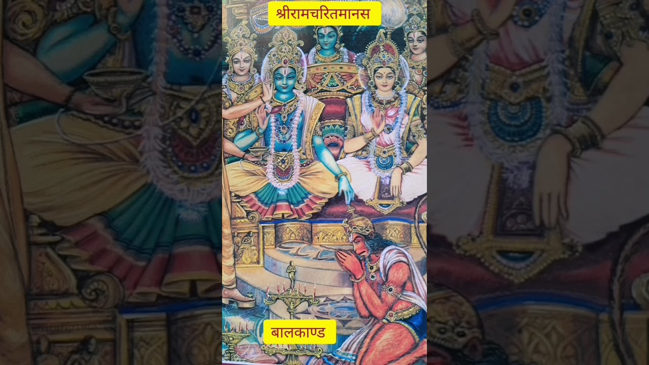 श्रीरामचरितमानस ||  प्रथम सोपान || बालकांड   || day 83 ||