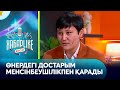 «Жоғарыдан төменге құладым». Нұржан Қалжан өнердегі достық туралы айтты