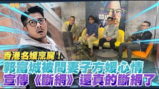 【撩星聞】香港名媛烹屍！郭富城被問妻子方媛心情 宣傳《斷網》還真的斷網了