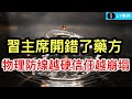 物理防線越硬，說明社會信任的「軟底線」越崩塌；湘雅醫院再上頭條，其“底氣”在哪兒？世界杯亞洲名額增加一倍，但中國隊在哪裡？ 習主席開錯了藥方。