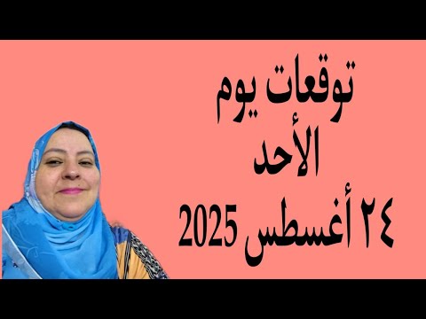 توقعات يوم الأحد ٢٤ اغسطس 2025 ونصر على أعداء لخمس أبراج