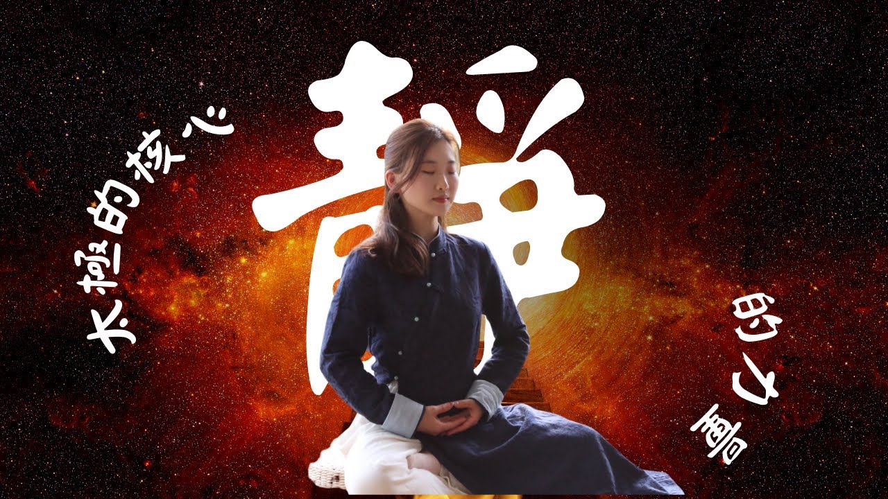 太極真正厲害的，不是動，而是這種「靜」｜動態冥想 | 動靜結合的核心 | 太極的核心力量