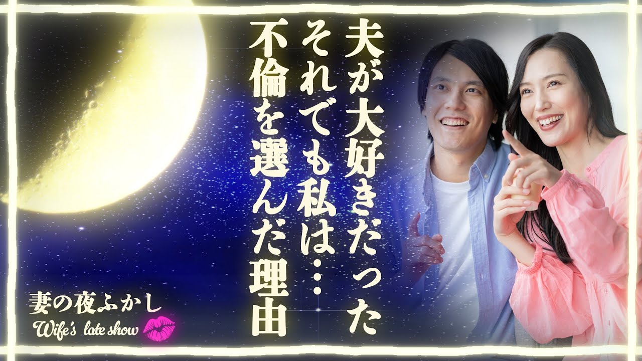 【シタ妻】「夫が大好きだった」なのに不倫→浮気バレで家も家族も失った私が、今押そうとしている“最後のボタン”【修羅場朗読】