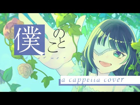 『アカペラ』僕のこと - Mrs. GREEN APPLE/ Covered by Jun