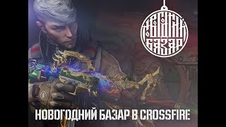 Новое обновление в CROSSFIRE .
