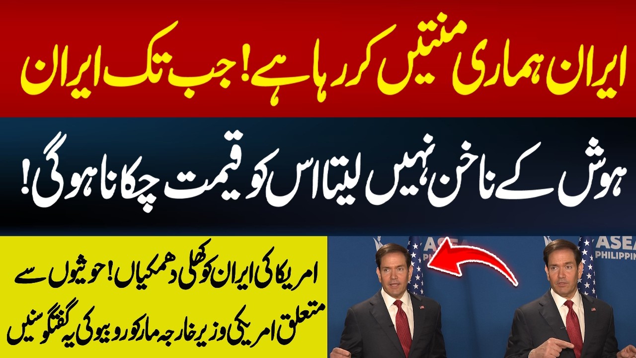 Rubio says Iran keeps reneging on deals while 'paying the price' | Hum News | Pakistan