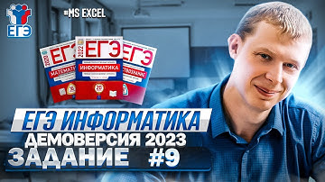 Задание 9 MS Excel Демоверсия ЕГЭ 2023 по информатике