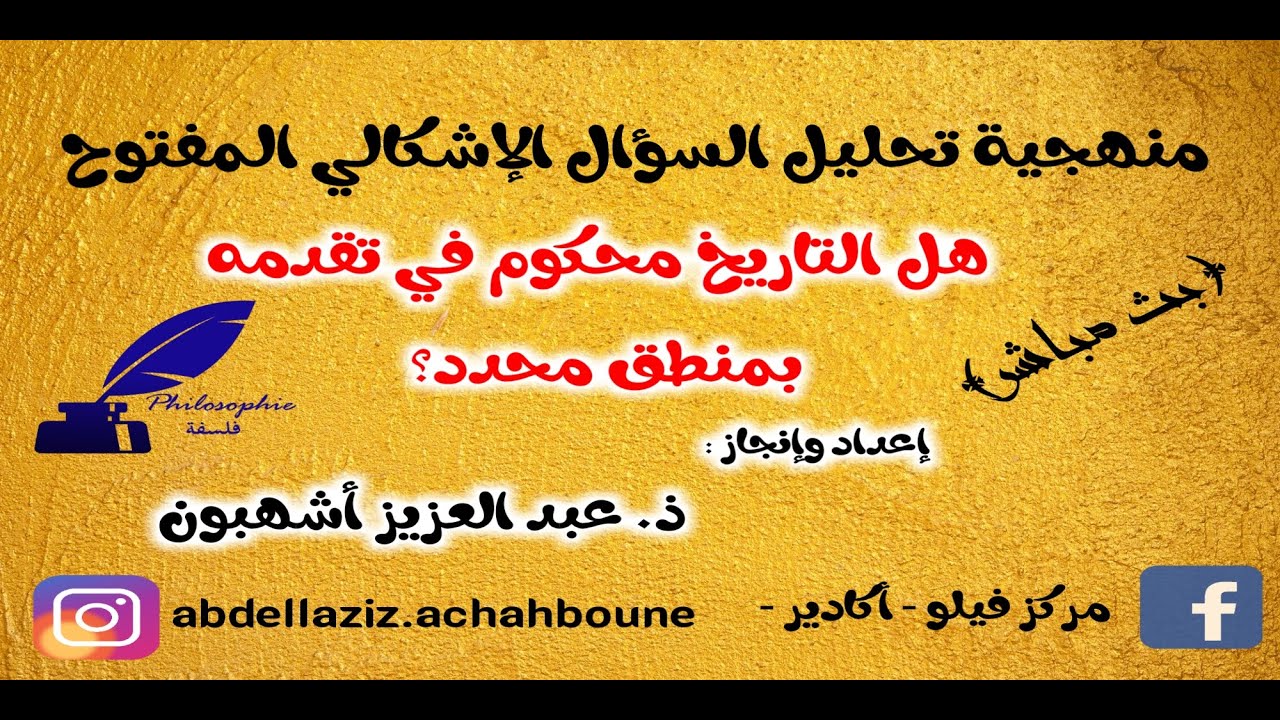 منهجية تحليل السؤال الفلسفي: الجزء 01 (بث مباشر)