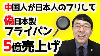 日本ブランド凋落ガー勢みよ。偽日本製フライパンを中国人役者が日本人のふりをして5億円売り上げ、国別評価の各種調査で日本が上位ランクイン｜上念司チャンネル ニュースの虎側