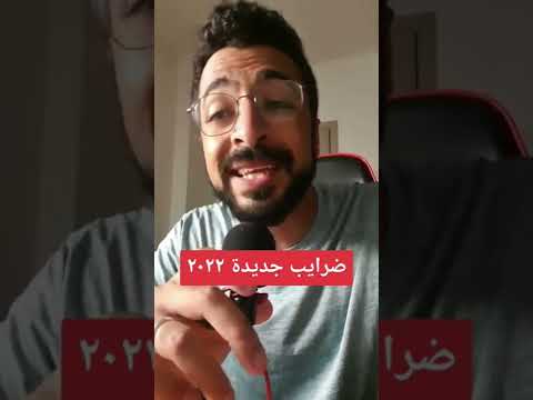 قانون الضرايب ٢٠٢٢