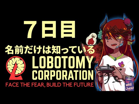 #７【Lobotomy Corporation】浴槽を引くまでCP戻りを繰り返す悪魔【リスナー参加あり】
