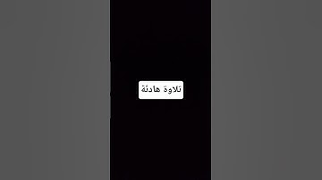 اكتب شيء تؤجر عليه ♥️ لقارىء إسلام صبحي  #elmulquranعلم #تلاوة_خاشعة  #قناة_القارىء_اسلام_صبحي