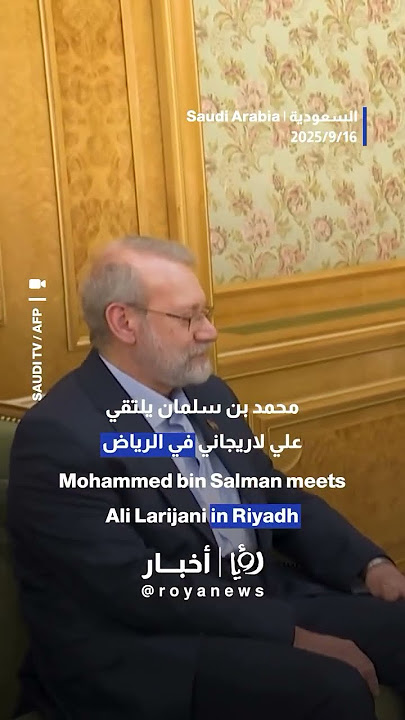 Saudi Crown Prince meets Iran's security chief Larijani in Riyadh