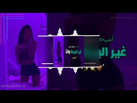 اغنية تيك طوك لشاب امين ينا وانا غير البيضة وانا انا 