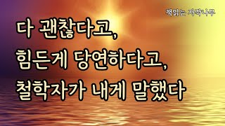 오래된 지혜가 나에게 나에게 답하다 [나를 살리는 철학]