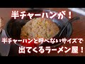 ＃431 栃木県小山市　半チャーハンが半チャーハンと呼べないサイズで出てくるラーメン屋　＃ラーメン　＃チャーハン　＃栃木グルメ　ラーメン屋縁