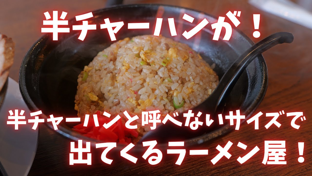 ＃431  栃木県小山市　半チャーハンが半チャーハンと呼べないサイズで出てくるラーメン屋　＃ラーメン　＃チャーハン　＃栃木グルメ　ラーメン屋縁