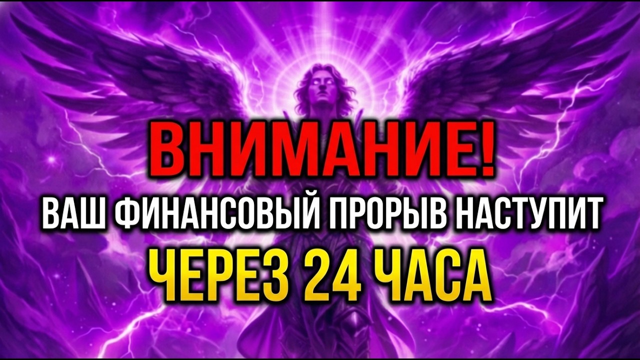 🔴 24 ЧАСА ОСТАЛОСЬ — БОГ ГОВОРИТ: ВАШ ФИНАНСОВЫЙ ПРОРЫВ УЖЕ ОСВОБОЖДЕН. ЕСЛИ ВЫ ИГНОРИРУЕТЕ ЭТО..