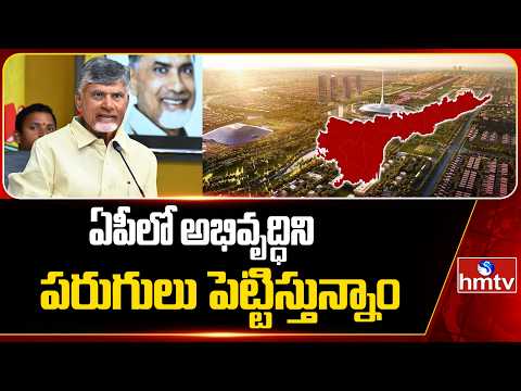ఏపీలో అభివృద్ధిని పరుగులు పెట్టిస్తున్నాం | CM Chandrababu | hmtv - HMTVNEWS