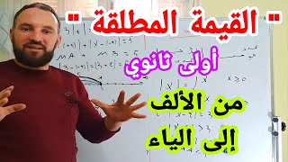 القيمة المطلقة أقوى مراجعة للاختبار الأول كيفية الإجابة على كل الأسئلة  أولى ثانوي