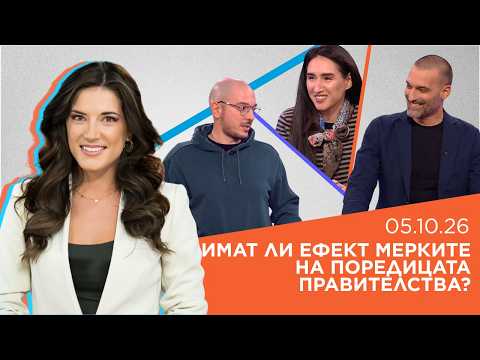 Пресечна точка | 5 окт. 2026