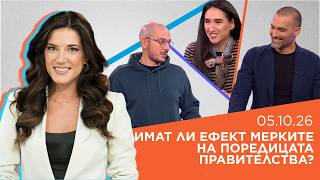 Пресечна точка | 5 окт. 2026