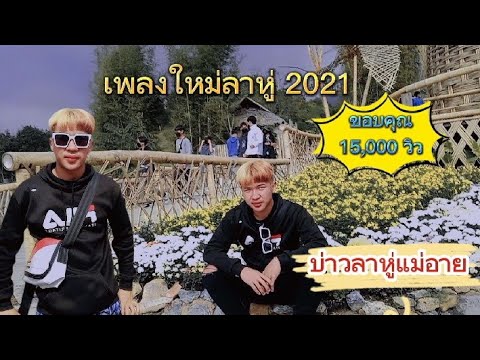 เพลงใหม่ลาหู่เพราะๆ😊 2021💜🥀✨