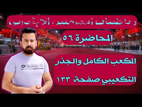 المحاضرة ٥٦ المكعب الكامل والجذر التكعيبي صفحة ١٣٣ رياضيات الخامس الابتدائي