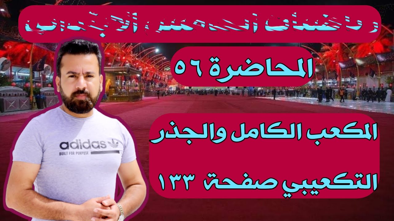 المحاضرة ٥٦ /المكعب الكامل والجذر التكعيبي صفحة ١٣٣ رياضيات الخامس الابتدائي