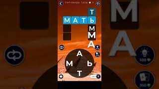 WOW Египет Пирамиды Гизы ответ на 1-4 уровень screenshot 5