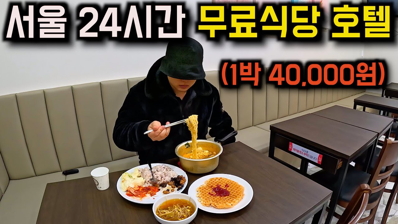 서울 여행자들을 위한 24시간 공짜식당이 있는 호텔후기